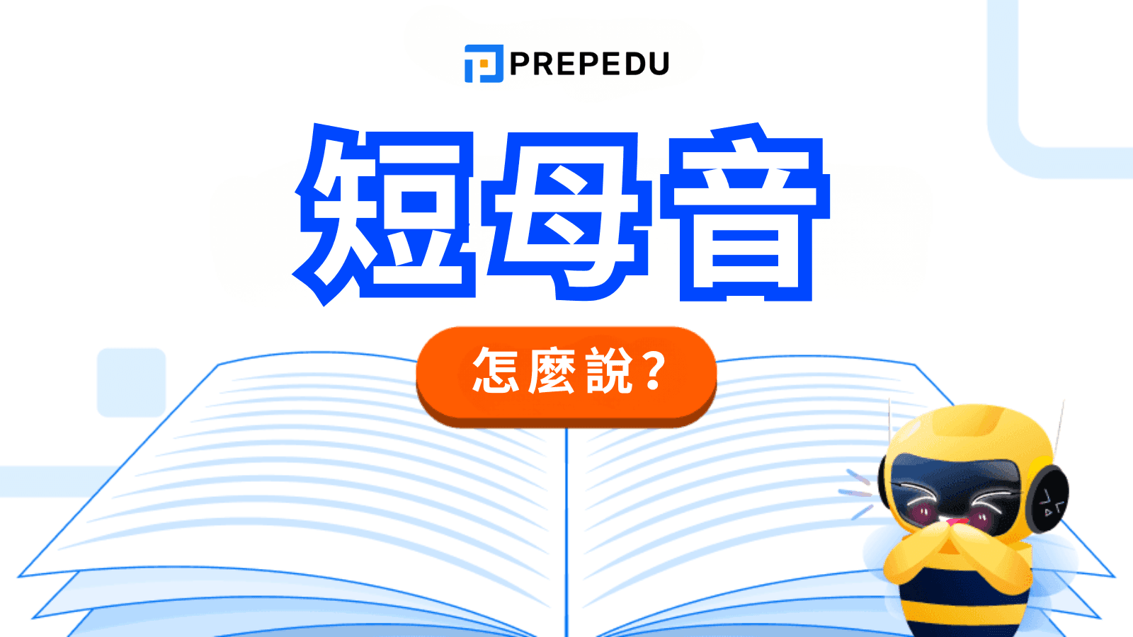 【短母音全攻略】短母音是什麼？