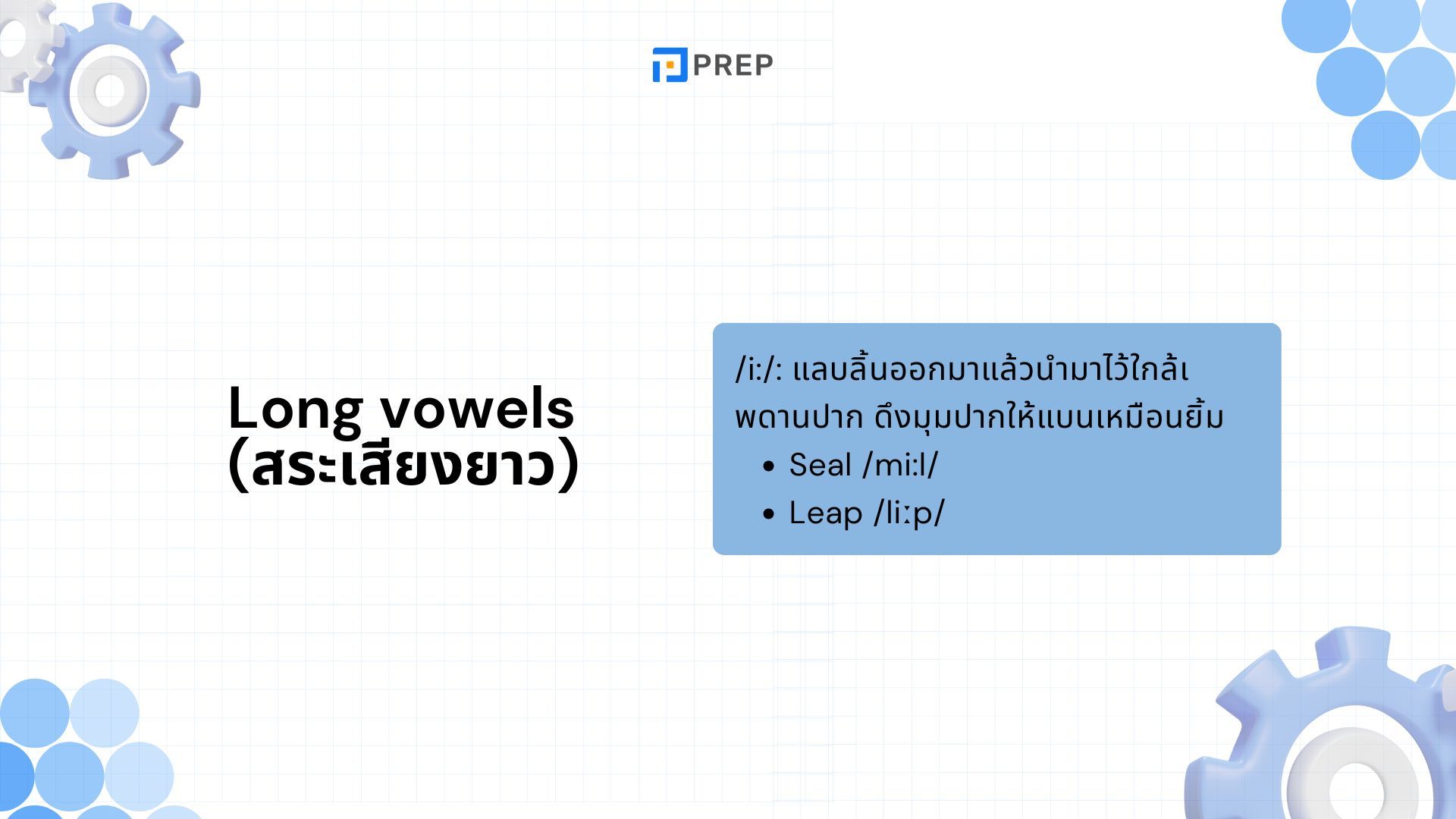 วิธีการออกเสียง Monophthongs (เสียงสั้น) ในภาษาอังกฤษให้ถูกต้องที่สุด