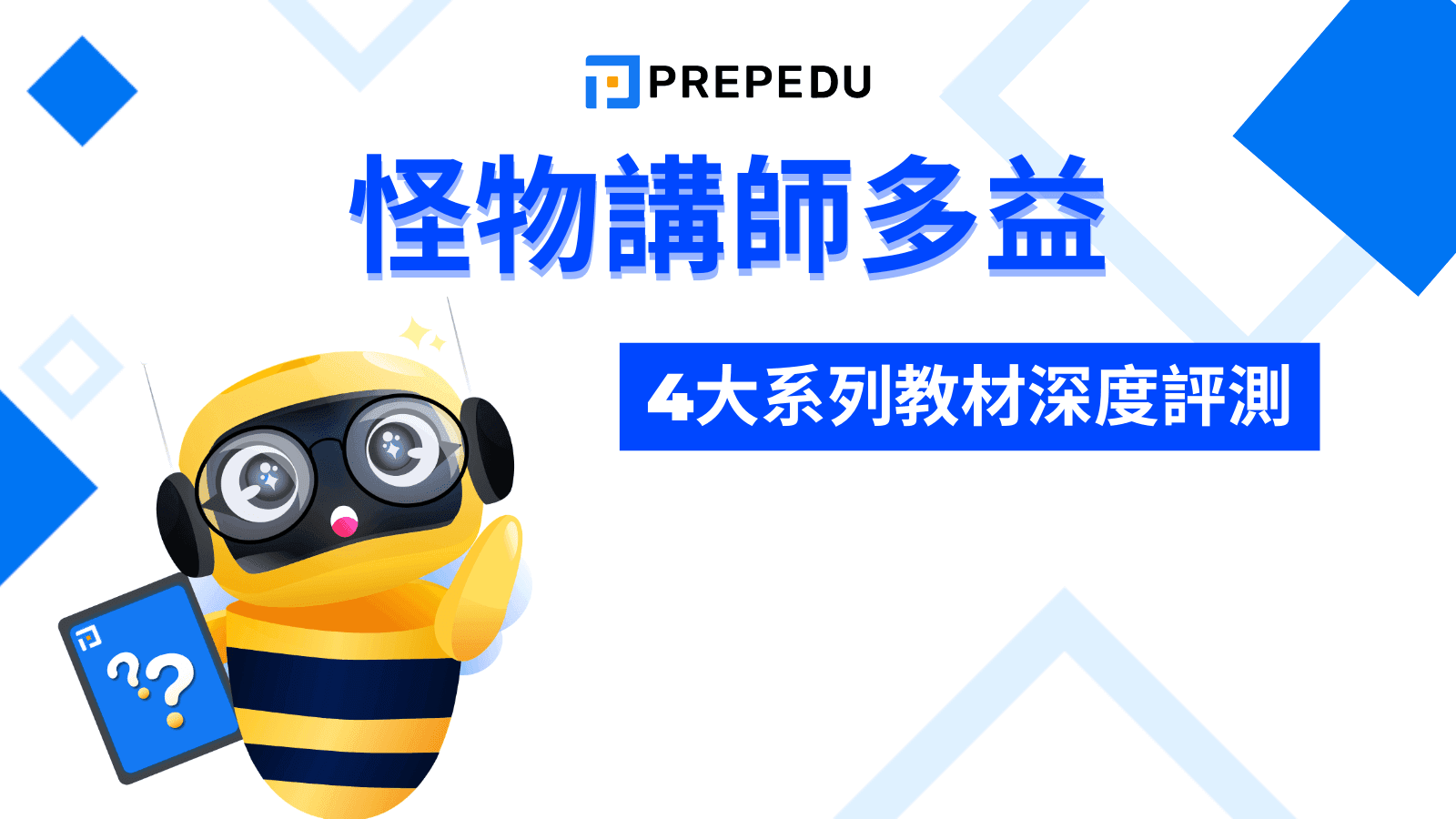 怪物講師多益教學團隊全解析