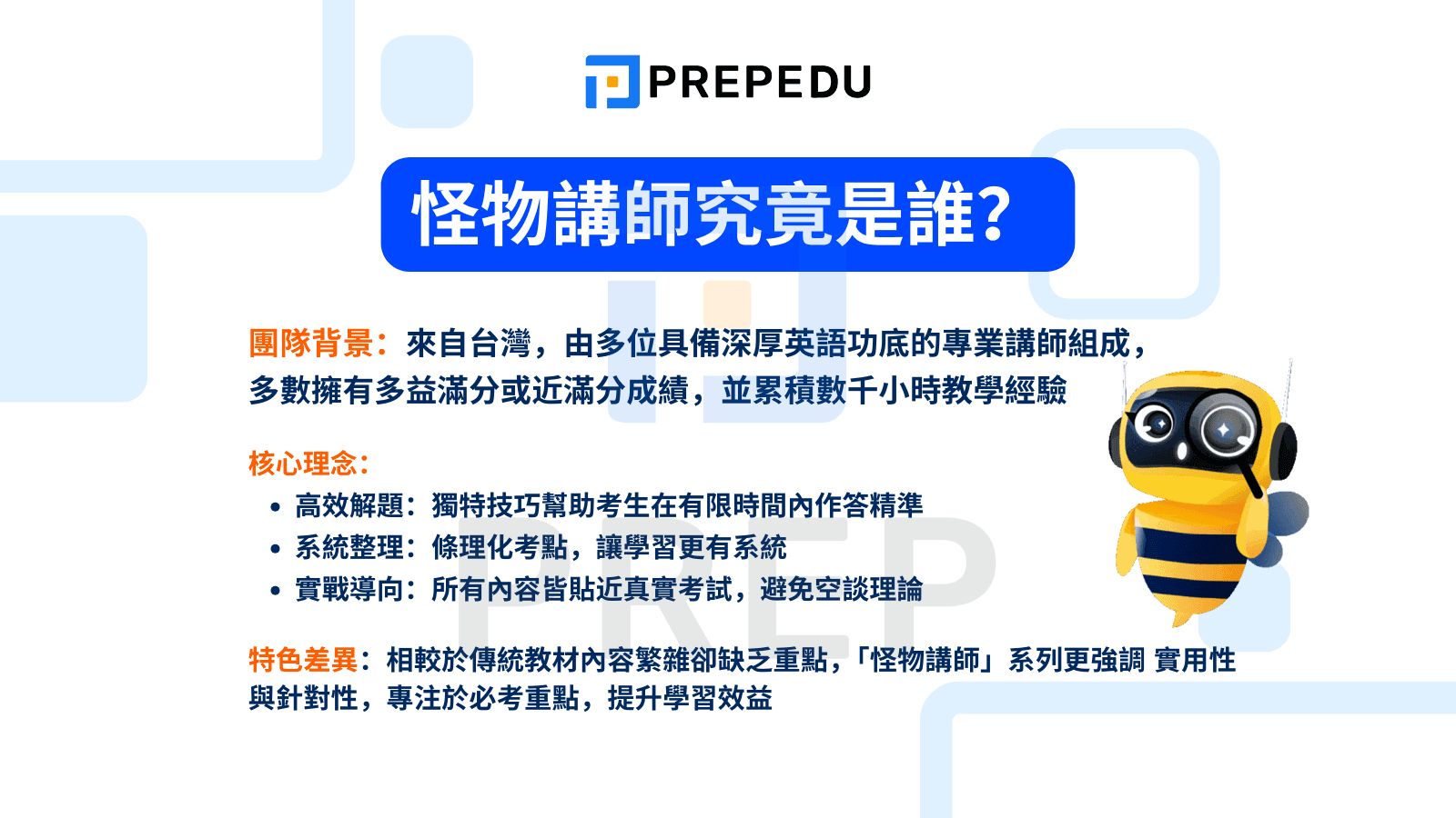 怪物講師究竟是誰？