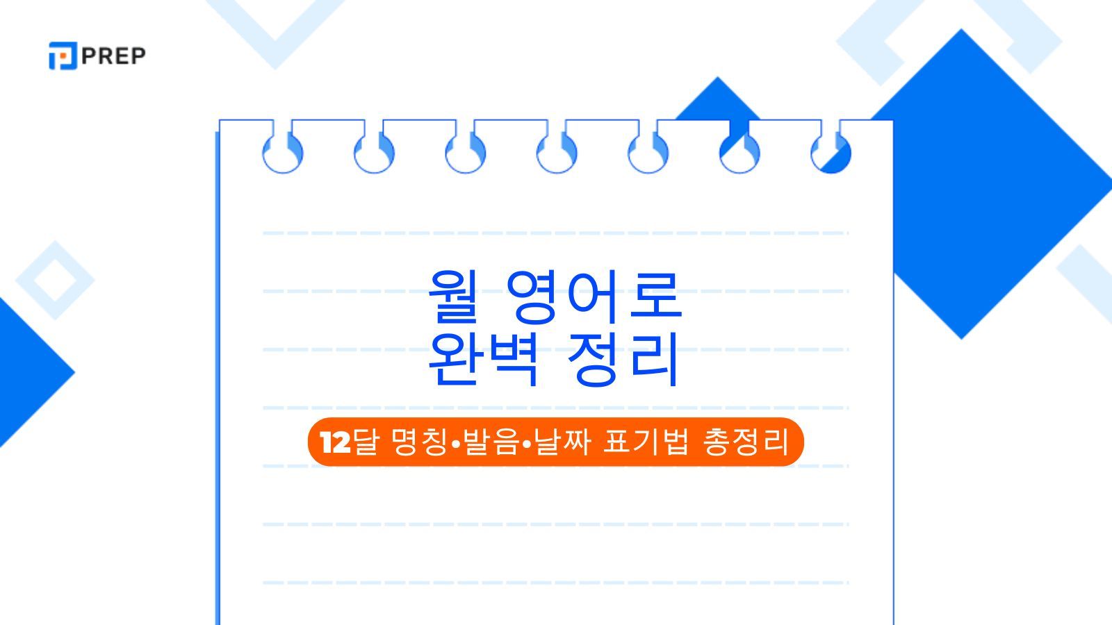 월 영어로 완벽 정리: 12달 명칭&middot;발음&middot;날짜 표기법 총정리