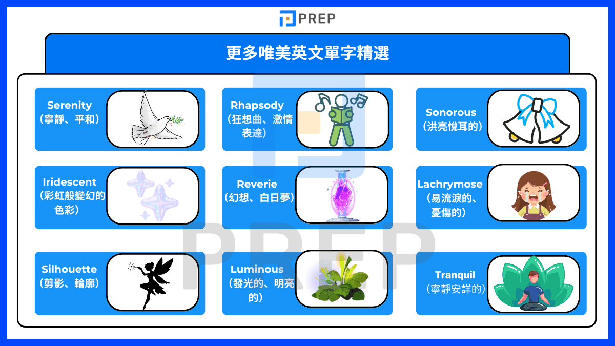 更多唯美英文單字精選