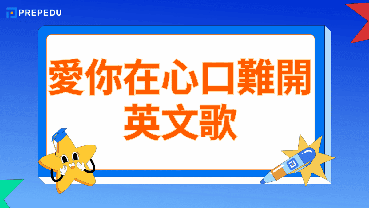 愛你在心口難開英文歌