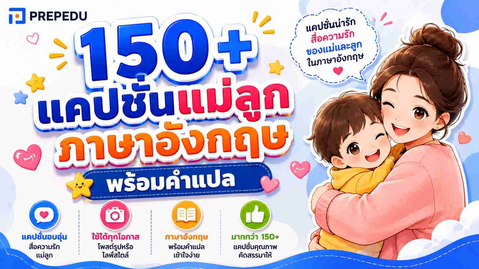 150+ แคปชั่นแม่ลูกภาษาอังกฤษ พร้อมคำแปล