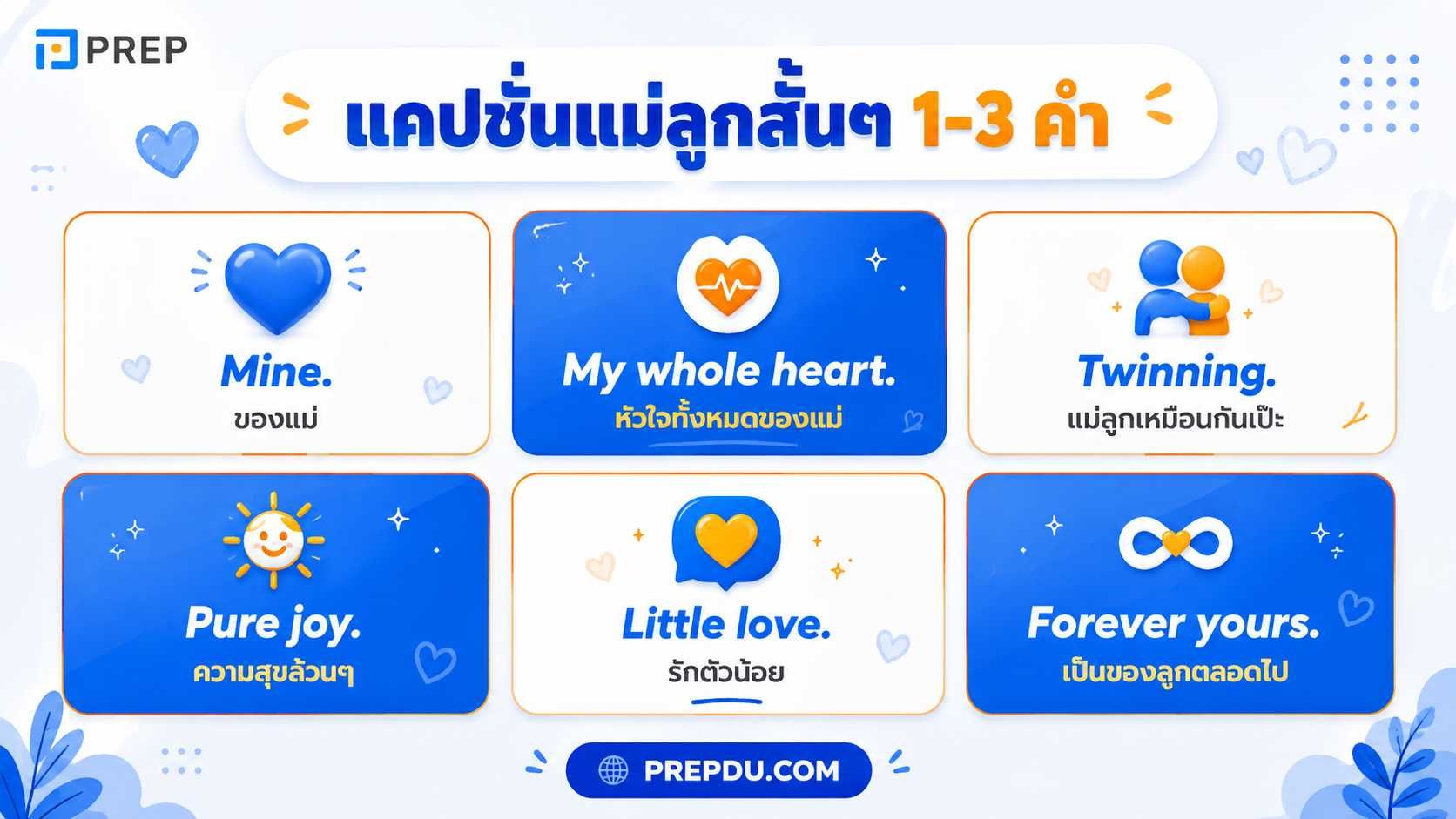 แคปชั่นแม่ลูกสั้นๆ ภาษาอังกฤษ พร้อม