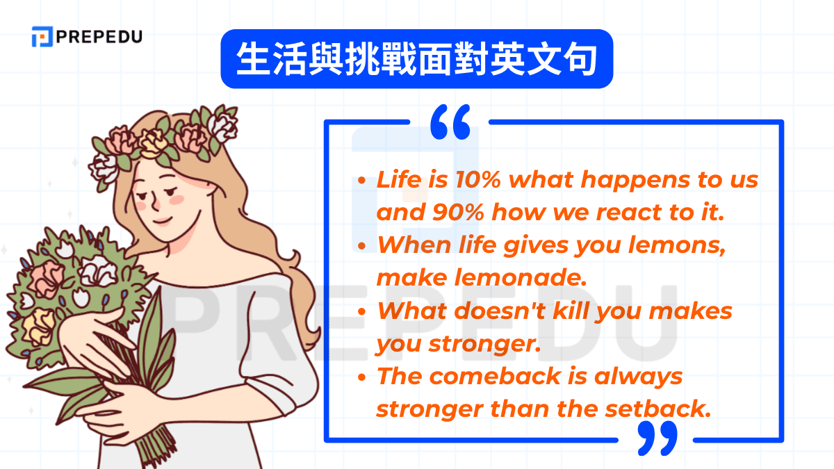 生活與挑戰面對英文句