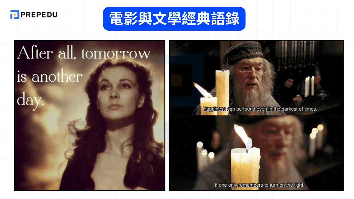 電影與文學經典語錄