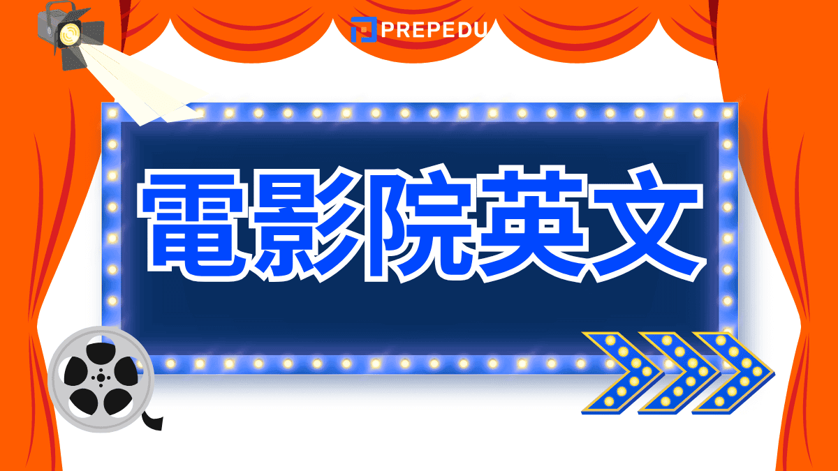 電影院英文