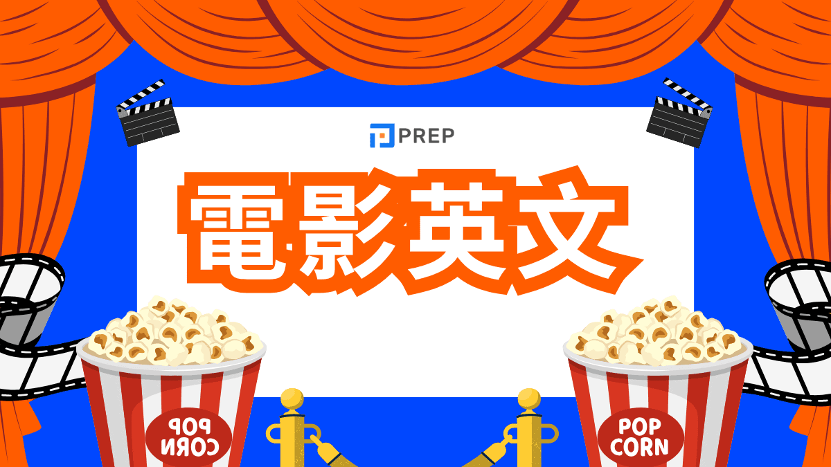 電影英文