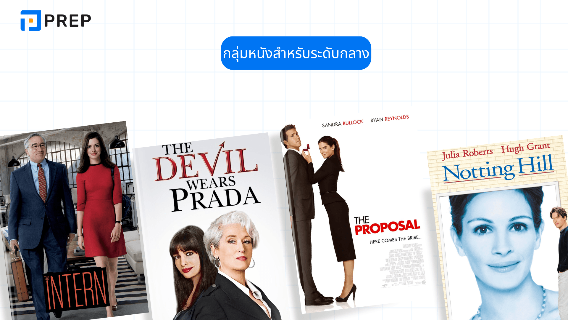 หนังฝึกภาษาอังกฤษ ดูแล้วเก่งมากขึ้น