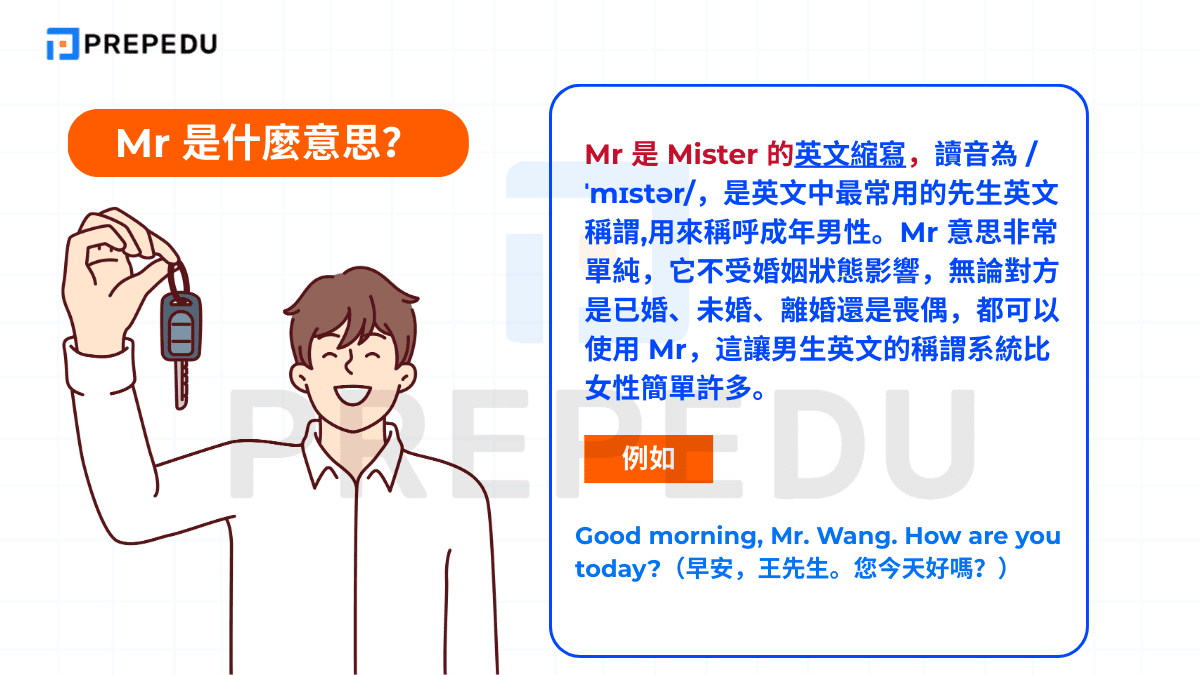 Mr 是什麼意思？