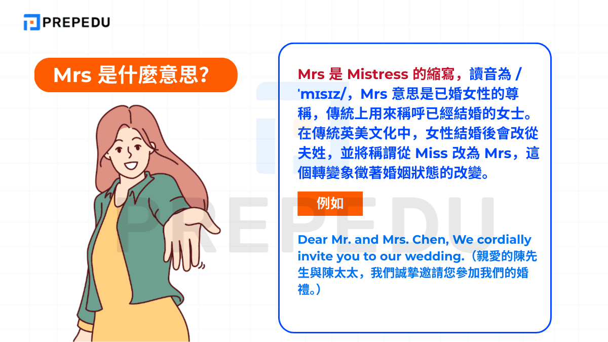 Mrs 是什麼意思？