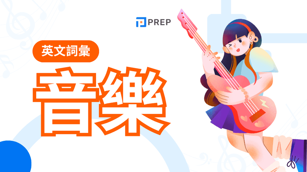 音樂英文單字大全：100+詞彙附發音、翻譯與例句
