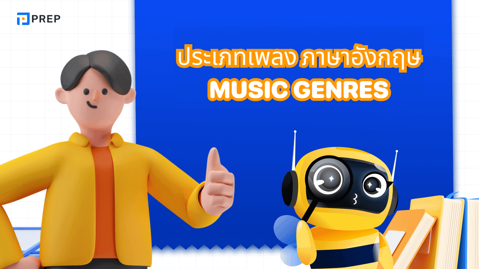 รวมชื่อประเภท เพลง ภาษา อังกฤษสากลที่ต้องรู้