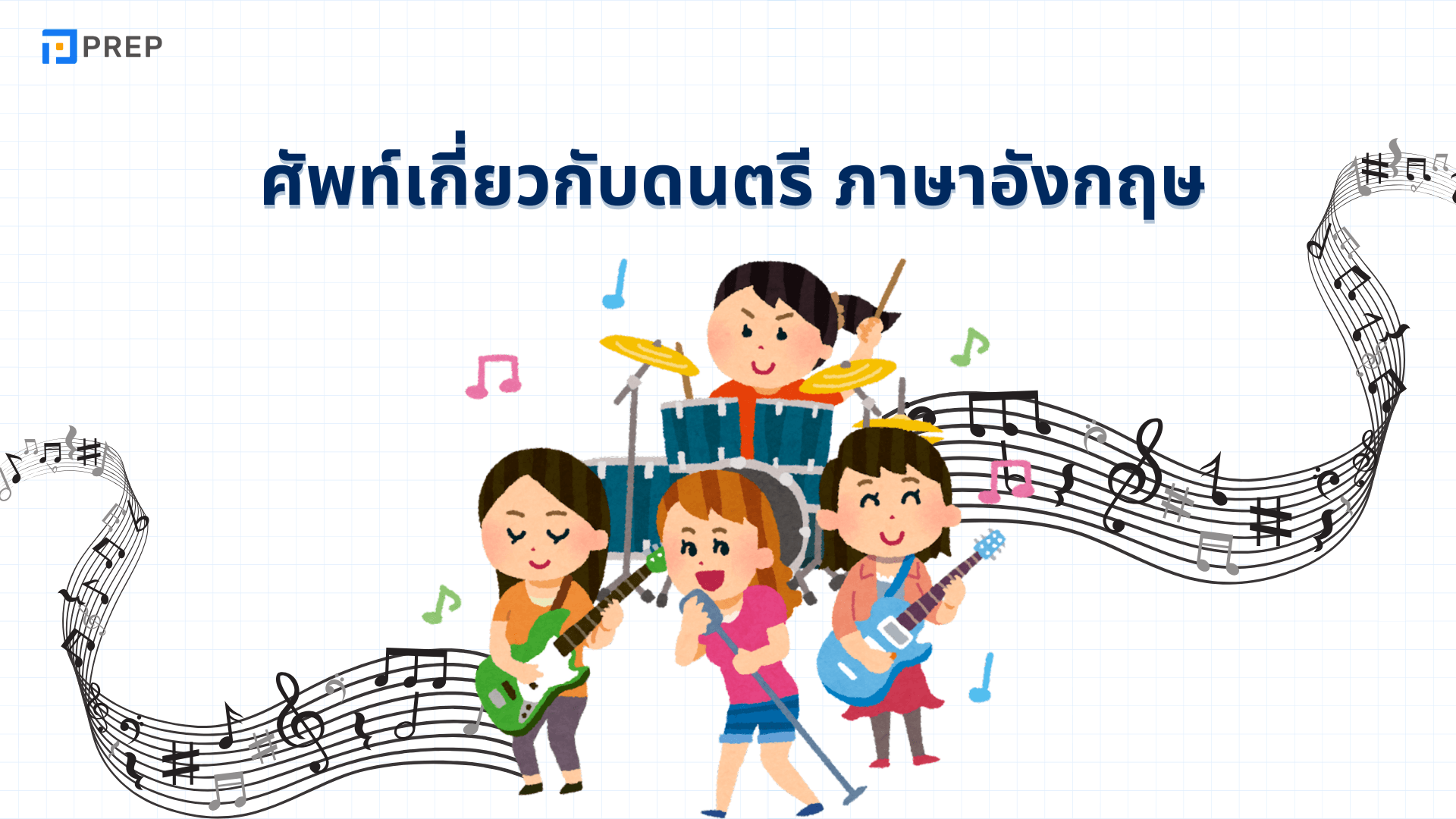 ศัพท์ เกี่ยว กับ ดนตรี ภาษาอังกฤษ ที่คุณต้องรู้! พร้อมตัวอย่างการใช้
