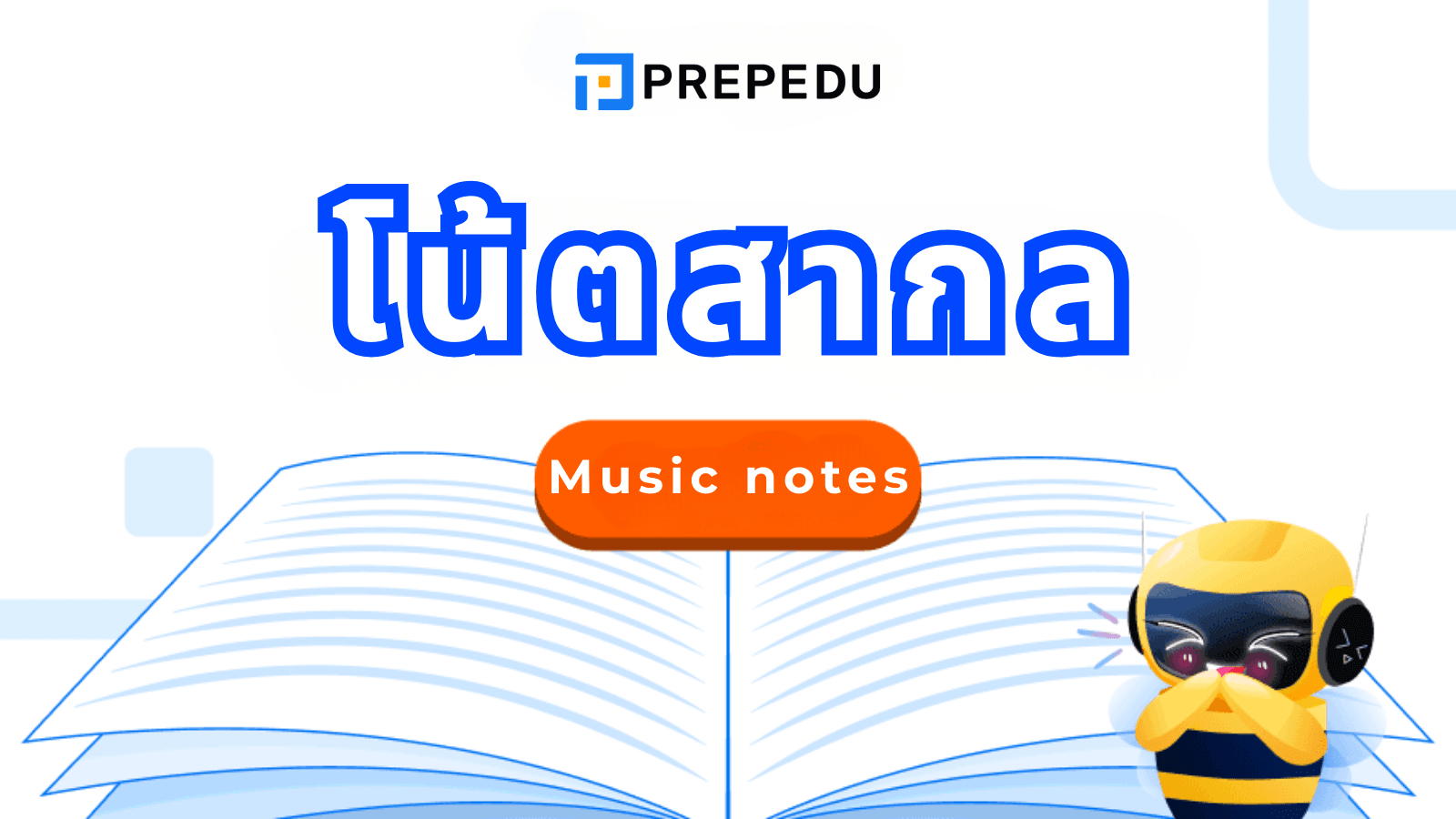 โน้ต สากล คืออะไร? รู้จักตัวโน้ตและการอ่านพื้นฐาน