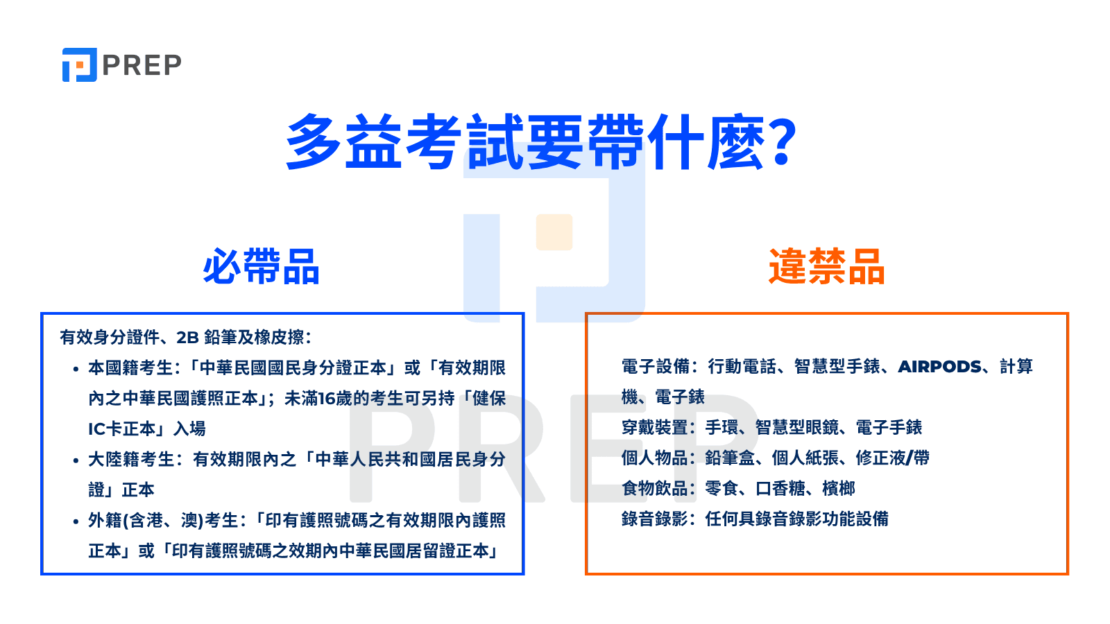 多益考試要帶什麼？必帶品、違禁品