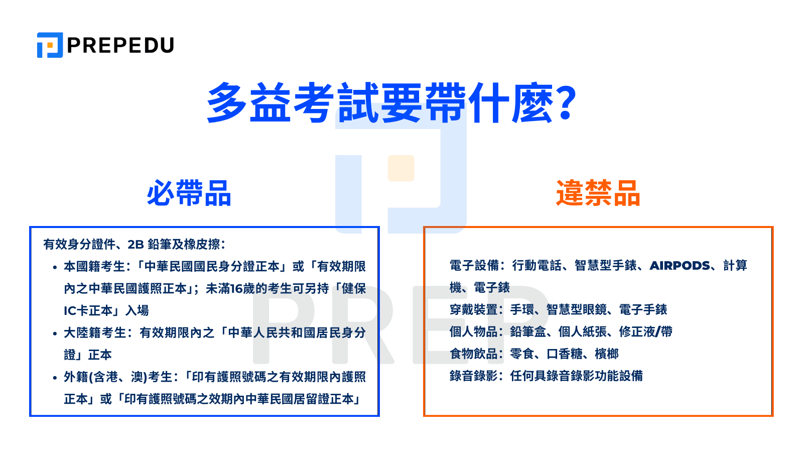 多益考試要帶什麼？必帶品、違禁品