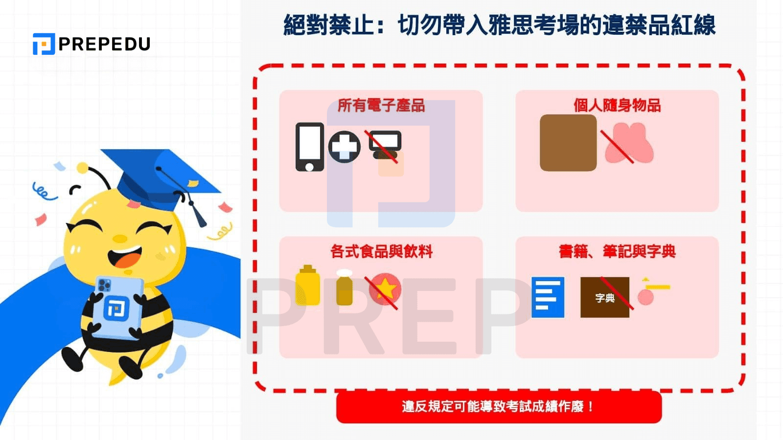 禁止攜帶進入雅思考場的物品