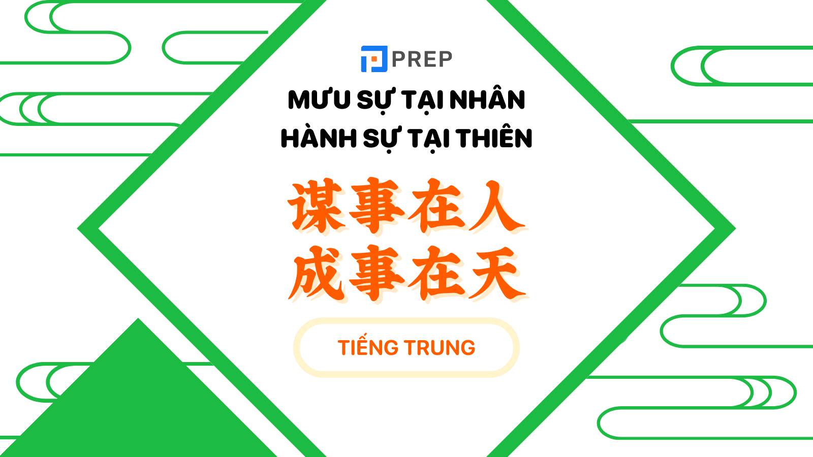 Mưu sự tại nhân thành sự tại thiên tiếng Trung