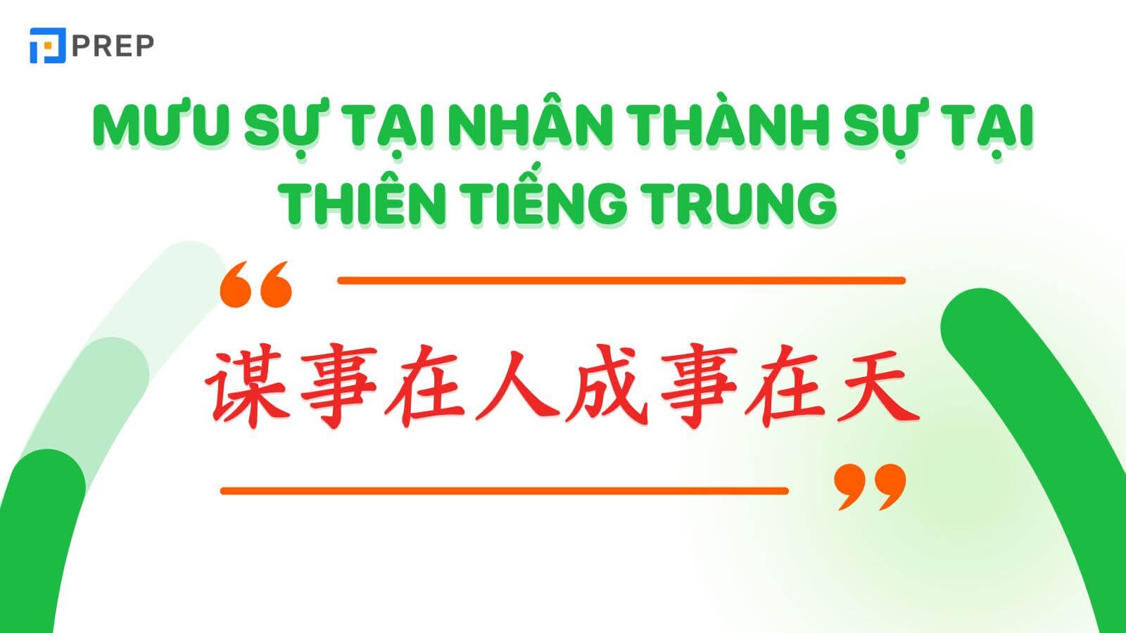 Mưu sự tại nhân thành sự tại thiên tiếng Trung