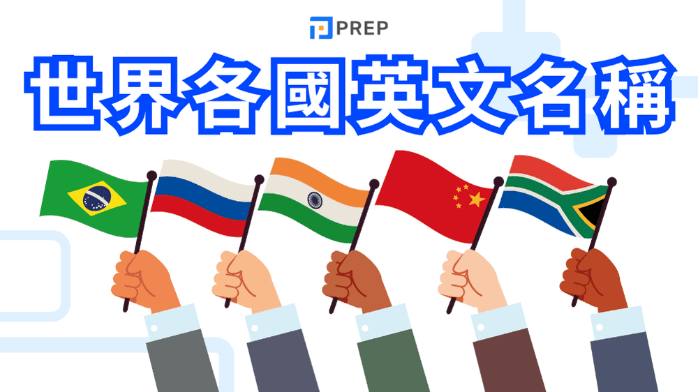 國家英文怎麼說?最完整世界196國英文名稱、國籍、首都對照表