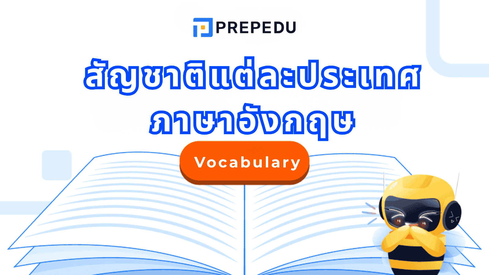 สัญชาติแต่ละประเทศ ภาษาอังกฤษ รวมคำเรียกและการใช้