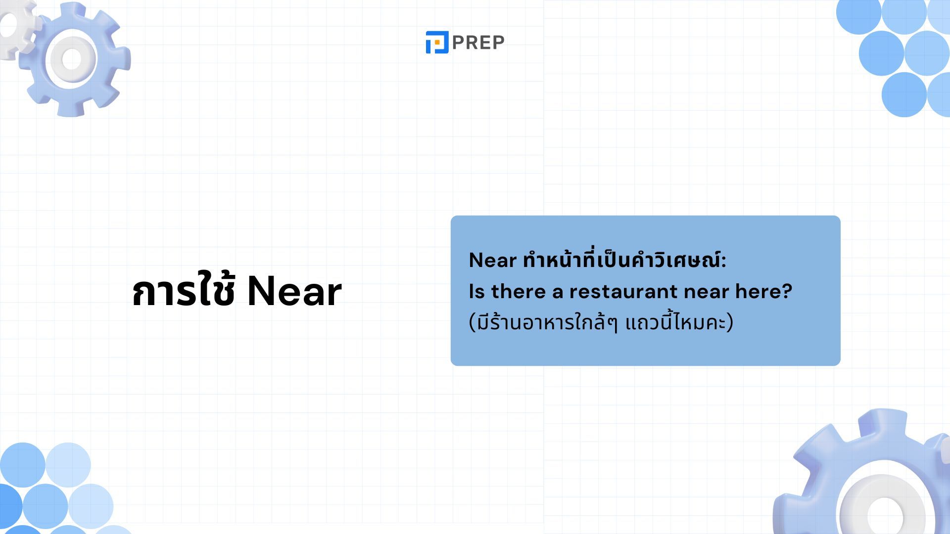 Nearby, Near กับ Nearly - ใช้ต่างกันยังไง? พร้อมตัวอย่างที่เข้าใจง่าย