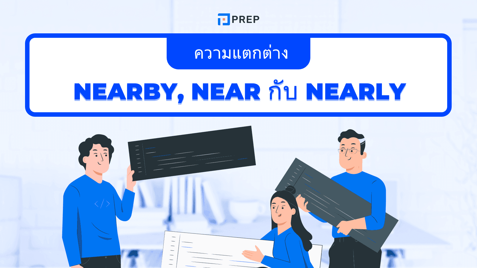 Nearby, Near กับ Nearly - ใช้ต่างกันยังไง? พร้อมตัวอย่างที่เข้าใจง่าย