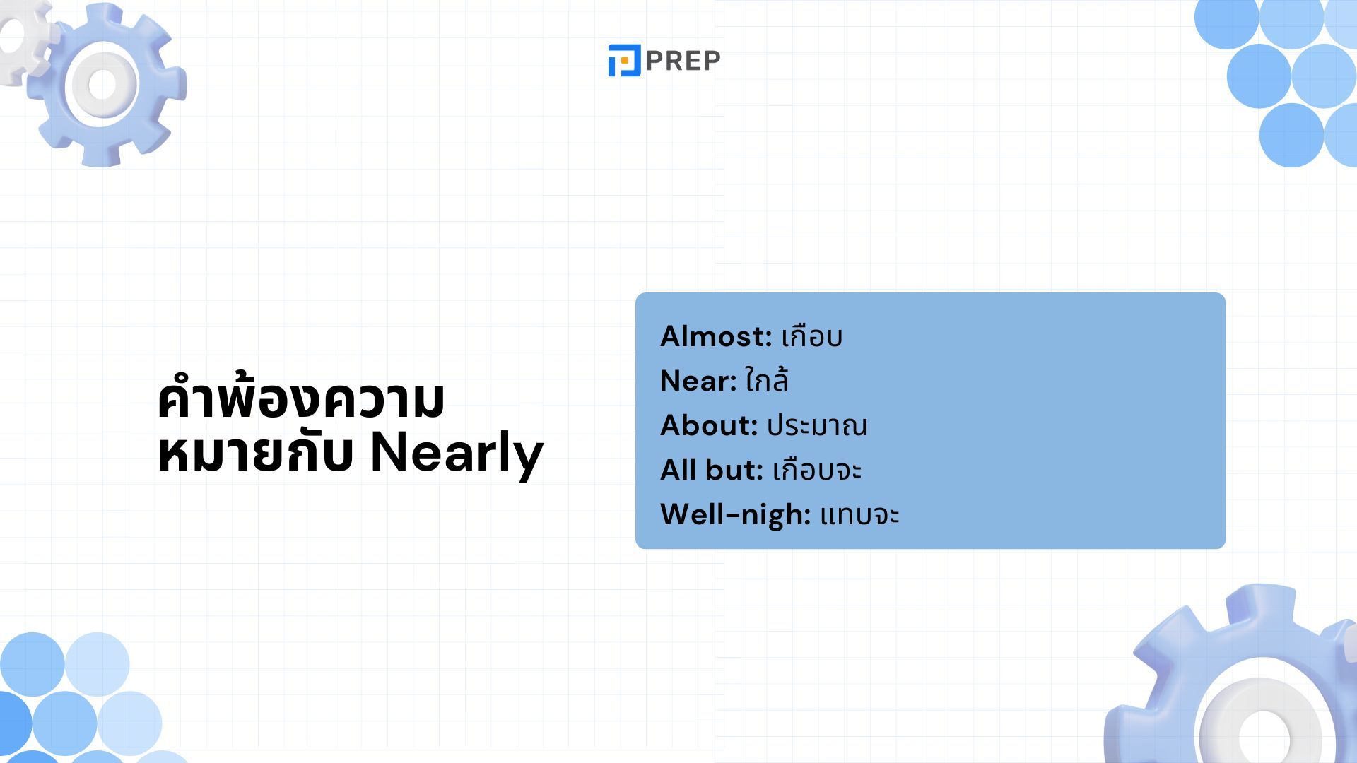 Nearby, Near กับ Nearly - ใช้ต่างกันยังไง? พร้อมตัวอย่างที่เข้าใจง่าย