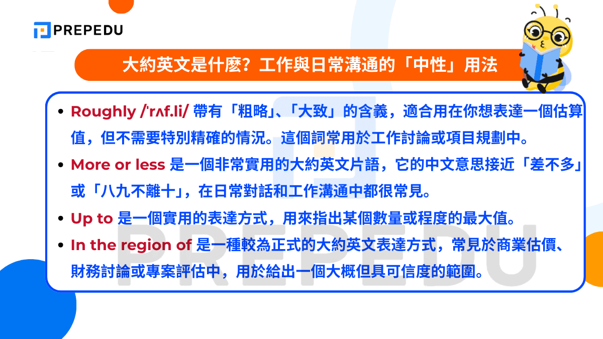  大約英文是什麽？工作與日常溝通的「中性」用法