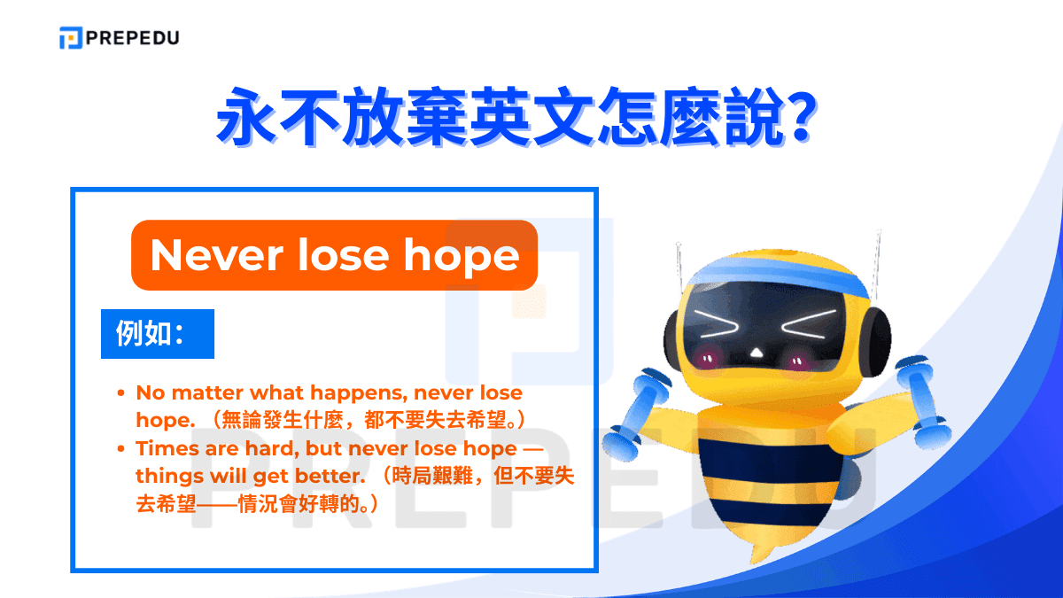 永不放棄英文可以説 Never lose hope。