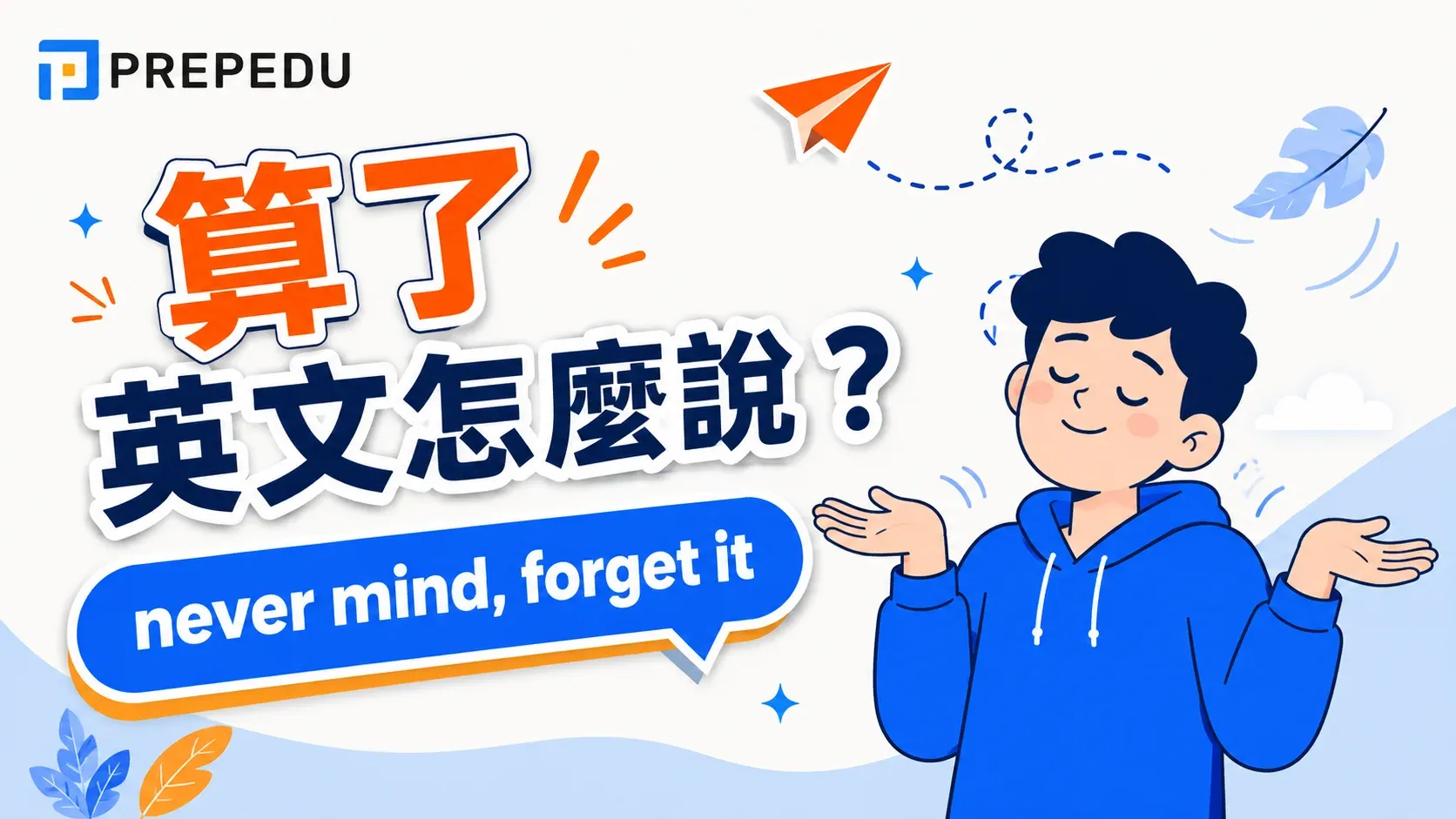 「算了」英文怎麼說？forget it、never mind、let it go...