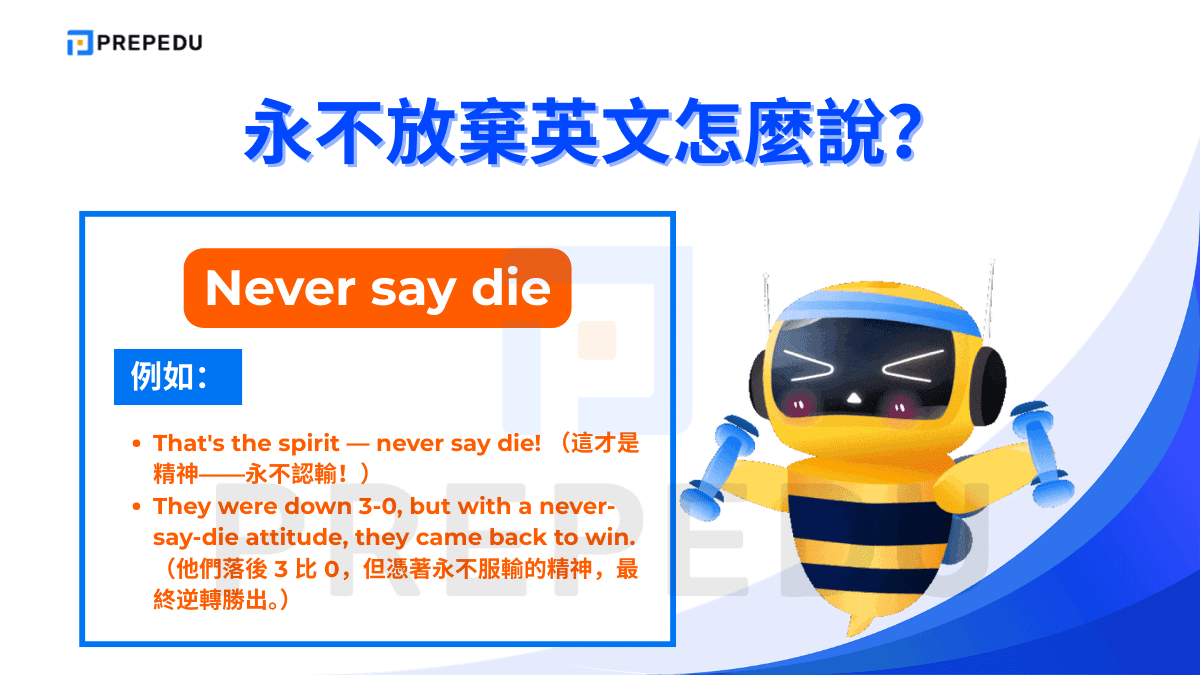 Never say die 是一個充滿活力的英文慣用語