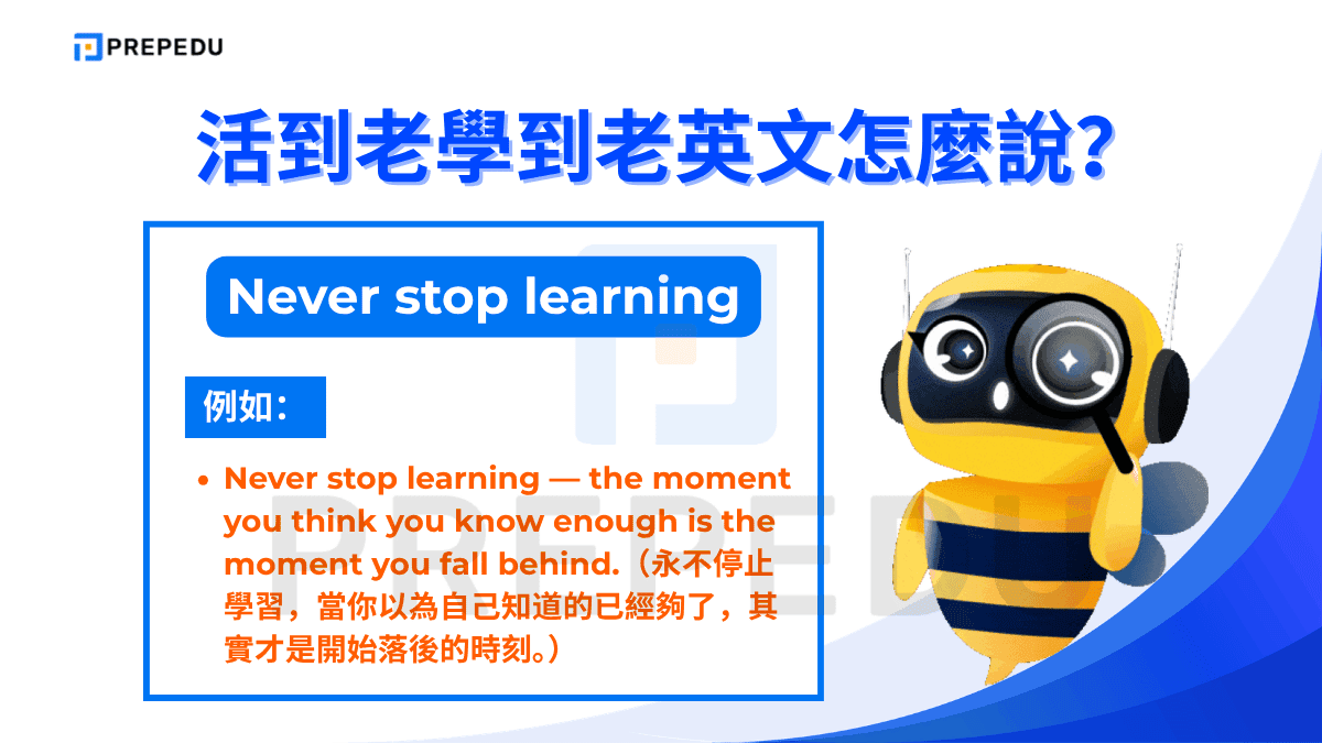 Never stop learning 是五種說法中語氣最積極