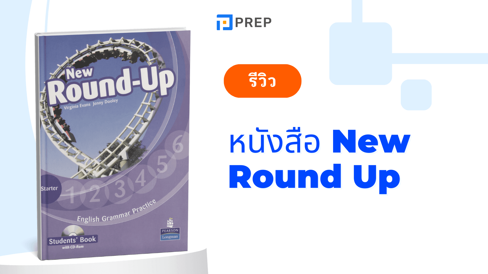 รีวิวหนังสือ New Round Up: คู่มือไวยากรณ์ภาษาอังกฤษที่ครบครัน