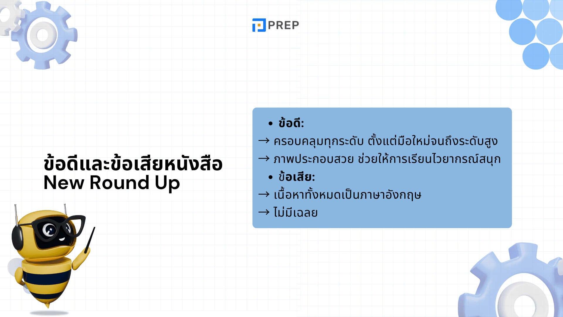 รีวิวหนังสือ New Round Up: คู่มือไวยากรณ์ภาษาอังกฤษที่ครบครัน