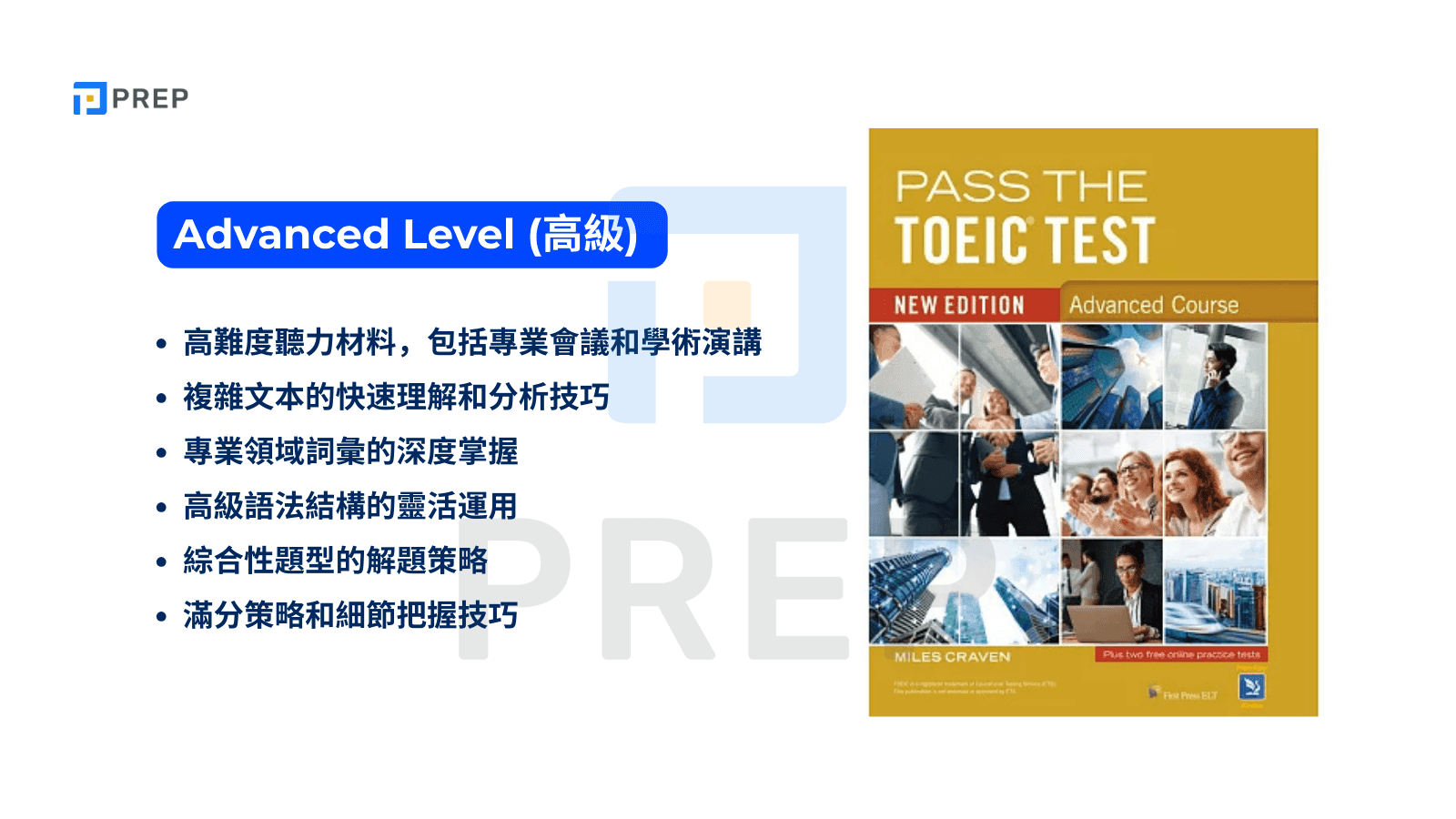 Advanced Level (高級)