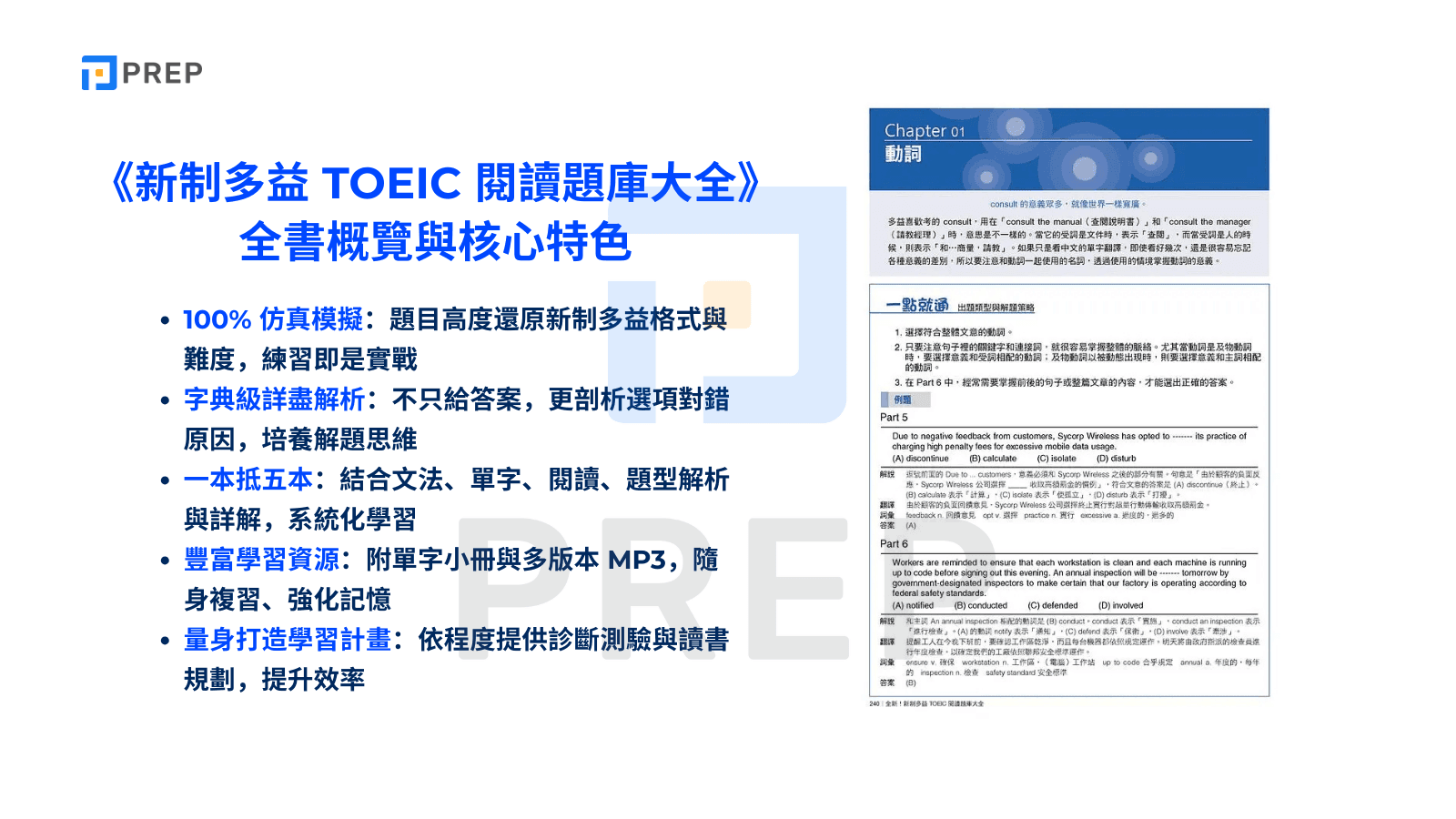 《新制多益 TOEIC 閱讀題庫大全》全書概覽與核心特色