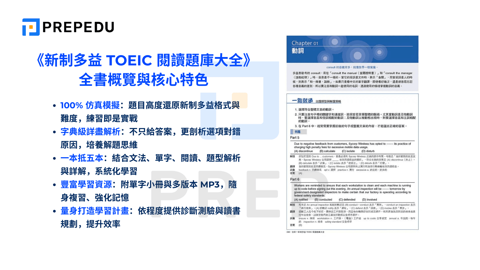 《新制多益 TOEIC 閱讀題庫大全》全書概覽與核心特色