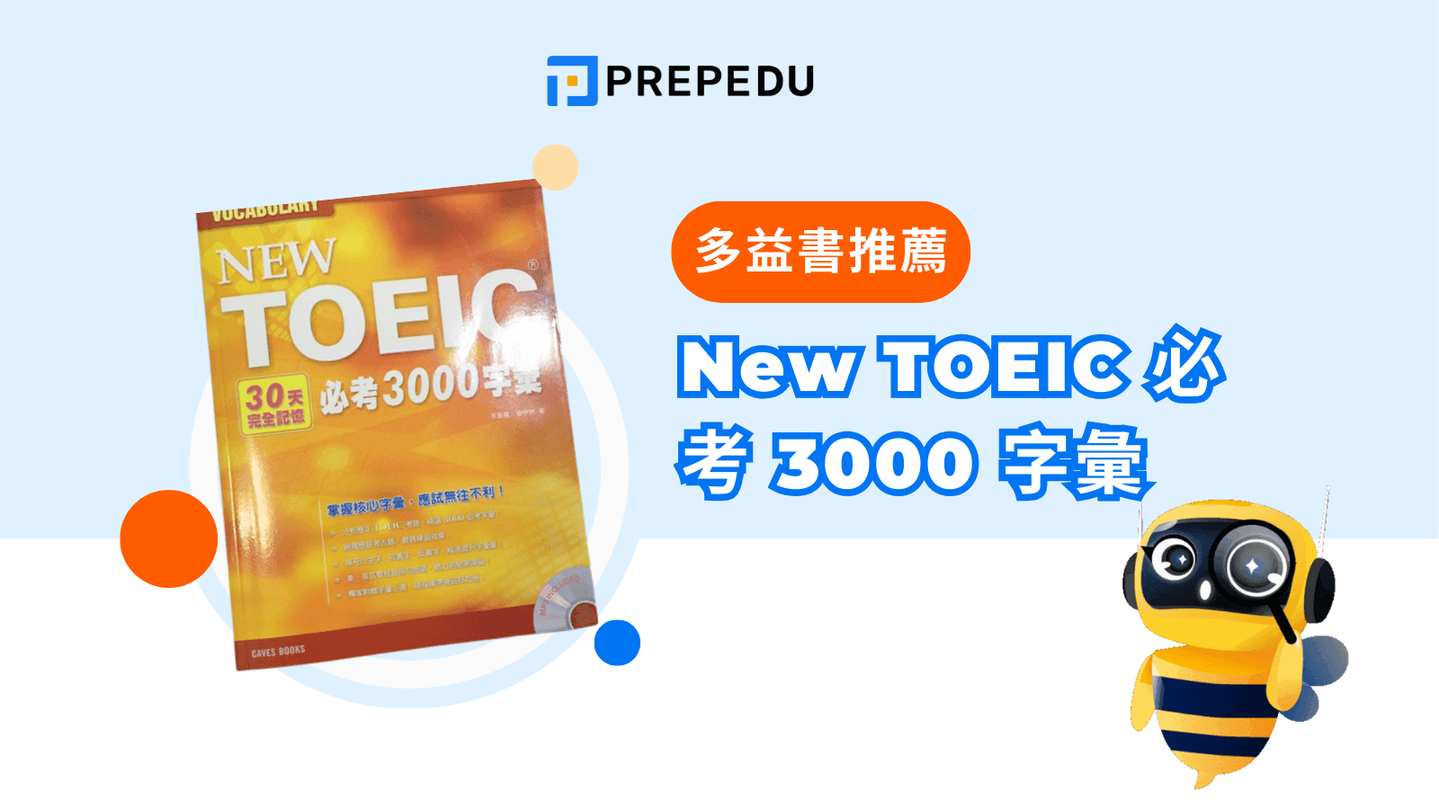 New TOEIC 必考 3000 字彙