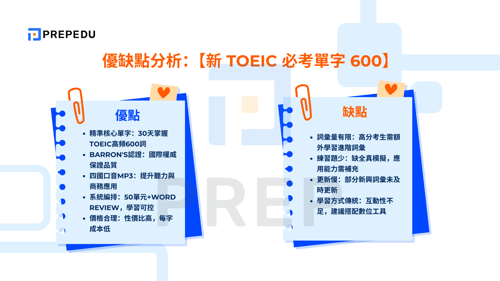 優缺點分析：【新 TOEIC 必考單字 600】