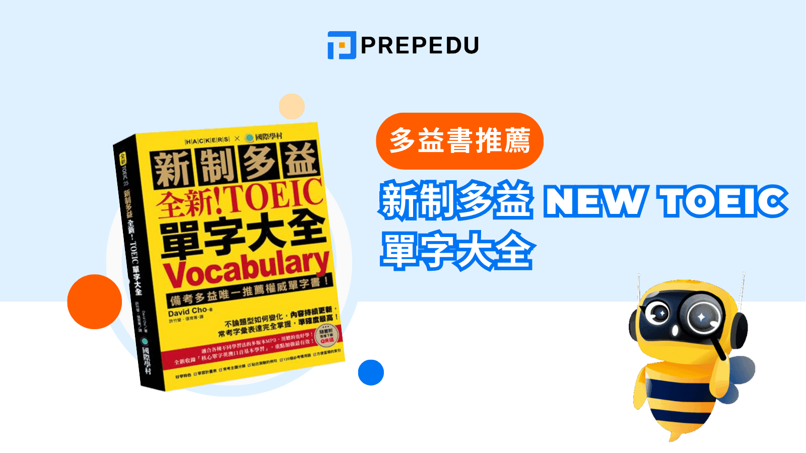 新制多益 NEW TOEIC 單字大全