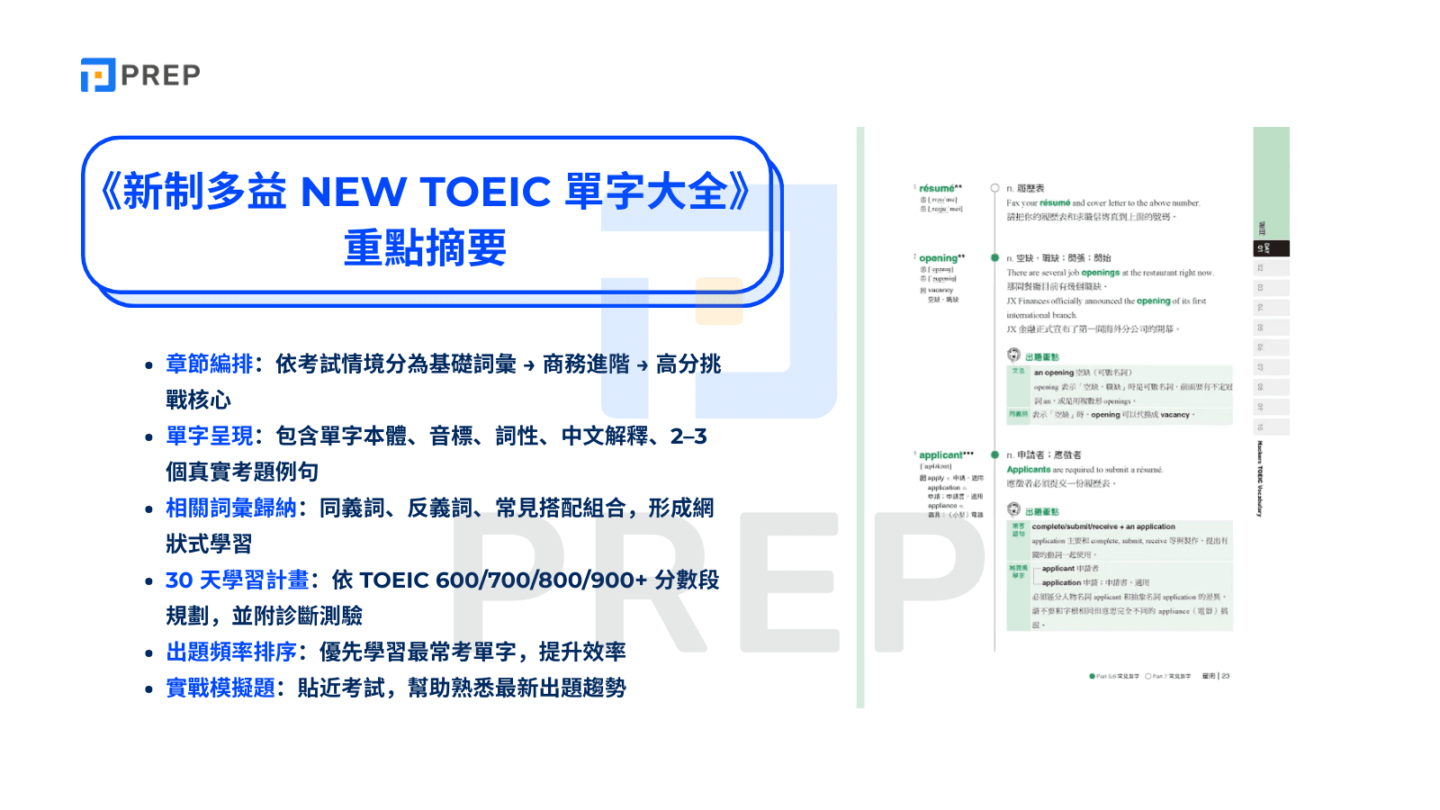 《新制多益 NEW TOEIC 單字大全》重點摘要