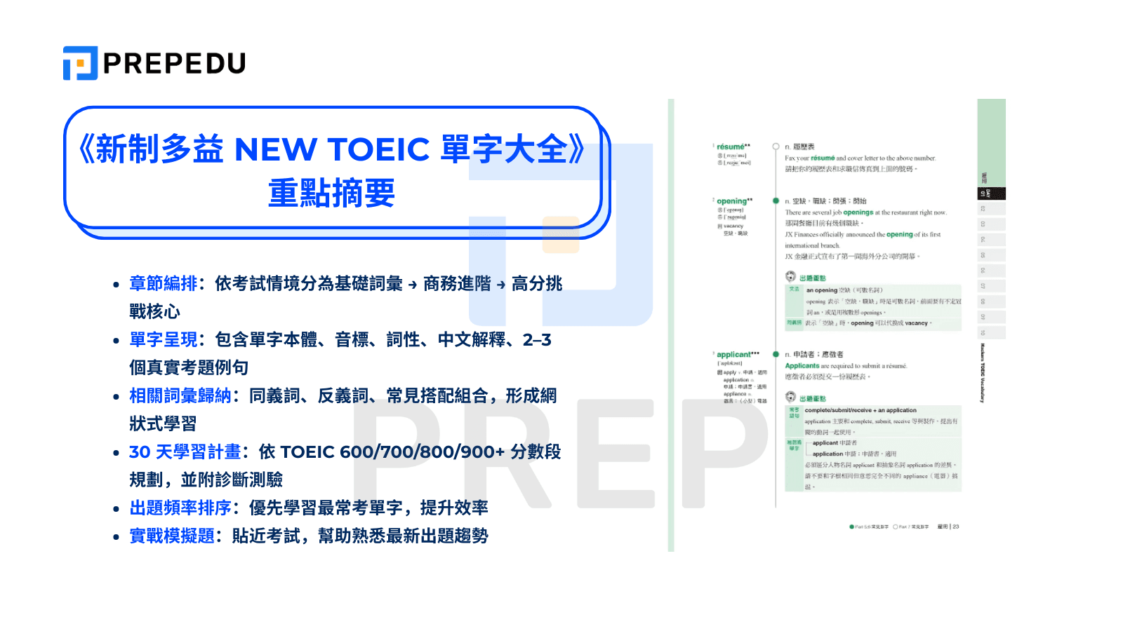 《新制多益 NEW TOEIC 單字大全》重點摘要