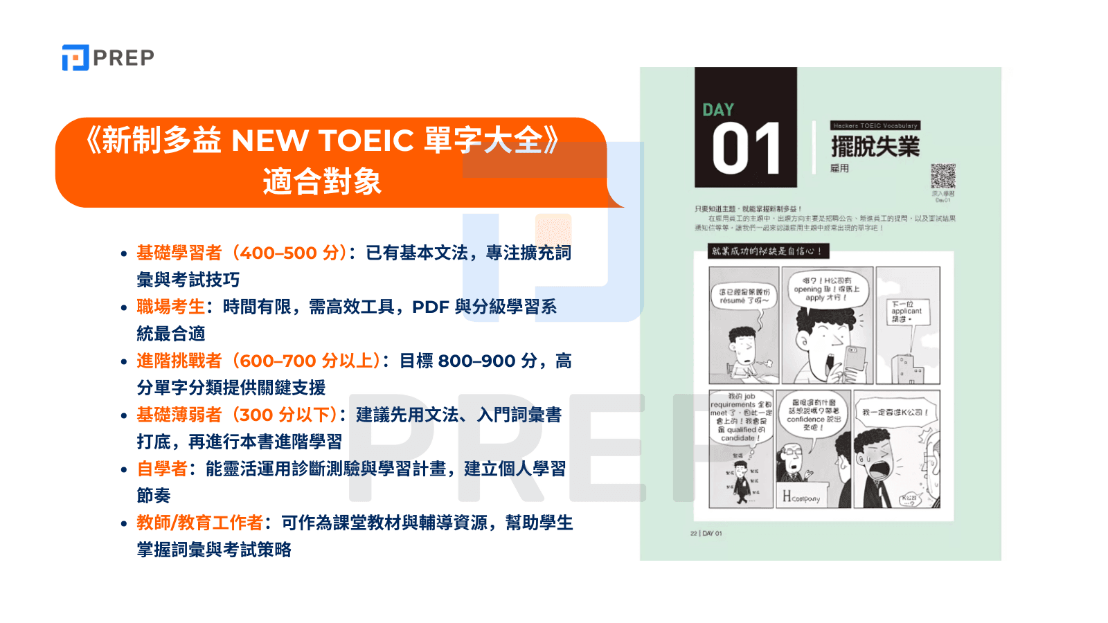 《新制多益 NEW TOEIC 單字大全》適合對象