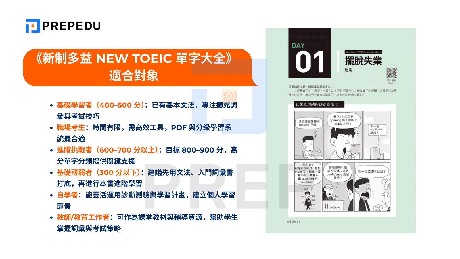 《新制多益 NEW TOEIC 單字大全》適合對象