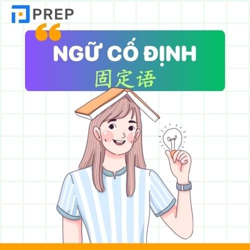 Ngữ cố định trong tiếng Trung 
