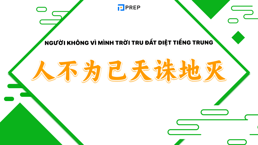 người không vì mình trời tru đất diệt tiếng trung