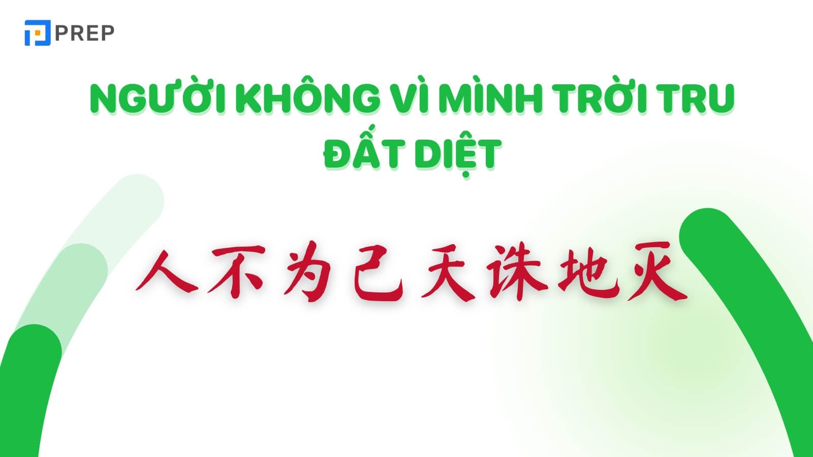 Người không vì mình trời tru đất diệt tiếng Trung là 人不为己天诛地灭